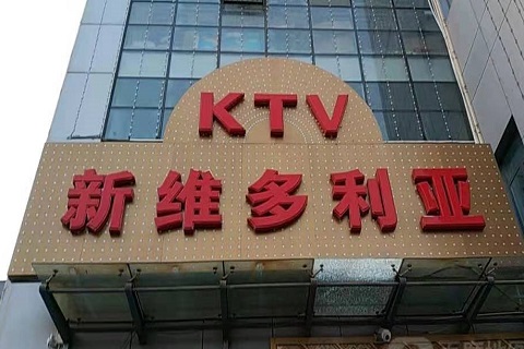 德清维多利亚KTV消费价格