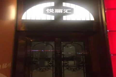 德清悦丽汇KTV消费价格点评