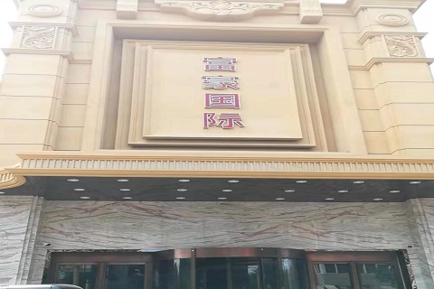 德清富豪国际KTV消费价格